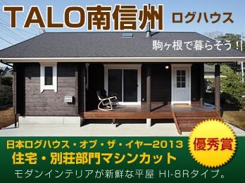 ログハウス Talo 商品プラン 石田建設 株 ココスマ注文住宅 長野県の新築一戸建て